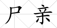 尸親