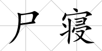 尸寢