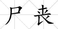 尸喪