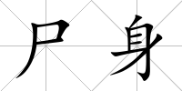 尸身