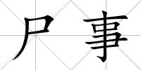 尸事