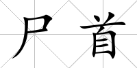 尸首