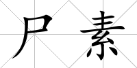 尸素
