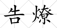 告燎
