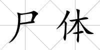 尸體