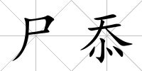 尸忝