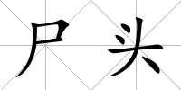 尸頭
