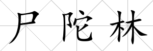 尸陀林