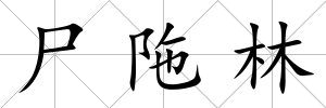 尸陁林