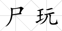 尸玩