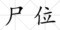 尸位