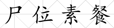 尸位素餐