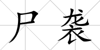 尸襲