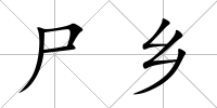 尸鄉