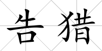 告獵