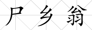 尸鄉翁