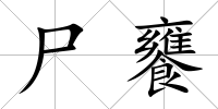 尸饔