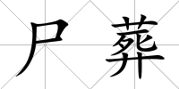 尸葬