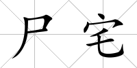 尸宅
