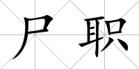 尸職