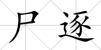 尸逐