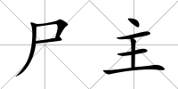 尸主