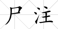 尸注