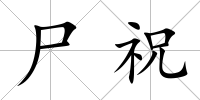 尸祝