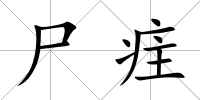 尸疰