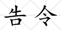 告令