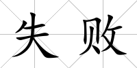 失敗