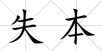 失本