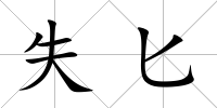 失匕