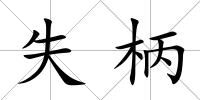 失柄