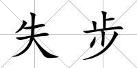 失步