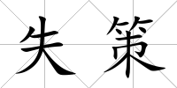 失策
