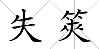 失筴