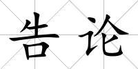 告論