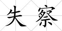 失察