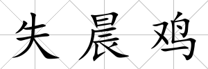 失晨雞
