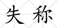 失稱