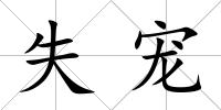 失寵