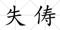 失儔