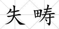 失疇