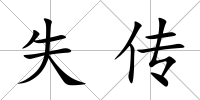 失傳