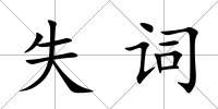 失詞