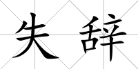 失辭