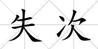 失次