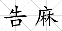 告麻