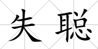 失聰